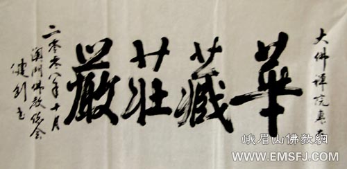 佛教-澳门佛教总会理事长健钊长老一行朝拜峨眉山