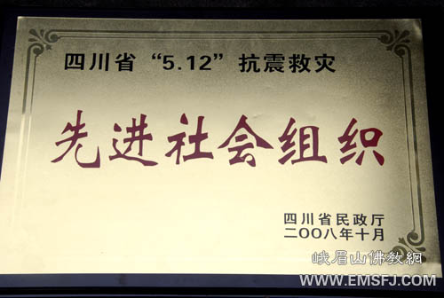 佛教-省民政厅授予峨眉山佛协“抗震救灾先进社会组织”称号