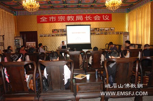 峨眉山-乐山市全市宗教局长会议在峨眉山大佛禅院召开