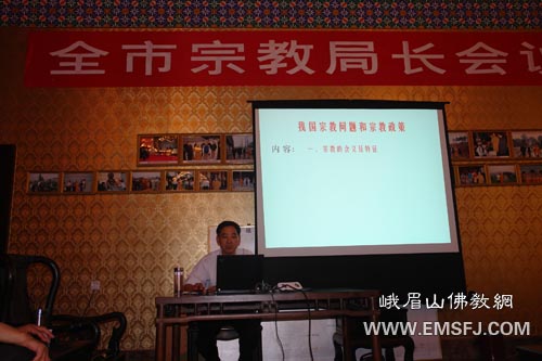 峨眉山-乐山市全市宗教局长会议在峨眉山大佛禅院召开
