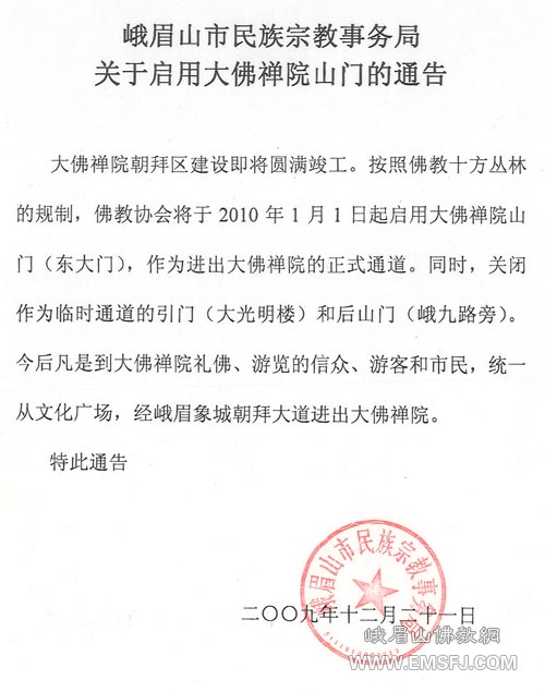 佛教-峨眉山市民族宗教事务局关于启用大佛禅院前山门的通告