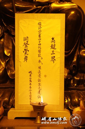 本焕长老-峨眉山各寺举办追思法会　深切悼念本焕长老