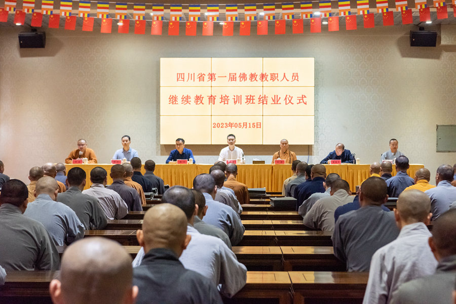 佛教-2023年四川省佛教教职人员培训班（第一期）圆满
